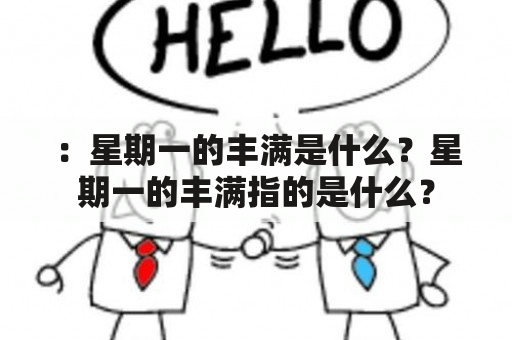 ：星期一的丰满是什么？星期一的丰满指的是什么？