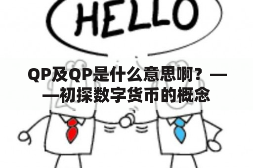 QP及QP是什么意思啊？——初探数字货币的概念