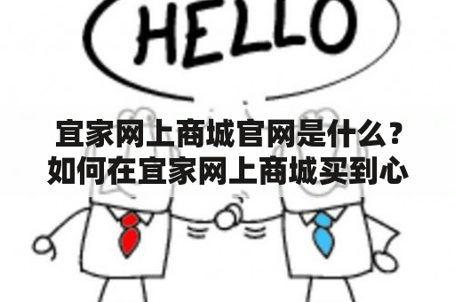 宜家网上商城官网是什么？如何在宜家网上商城买到心仪的商品？