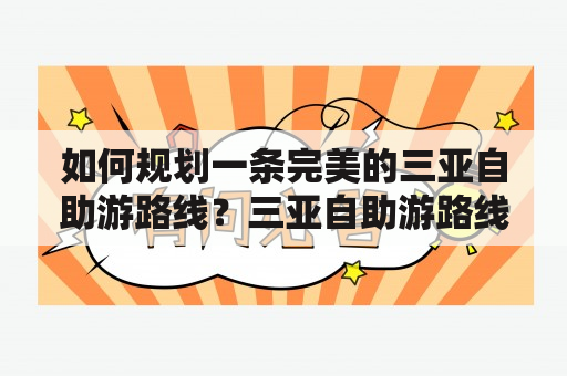 如何规划一条完美的三亚自助游路线？三亚自助游路线攻略分享