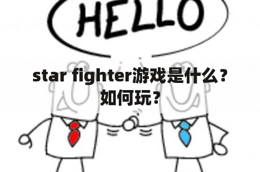 star fighter游戏是什么？如何玩？