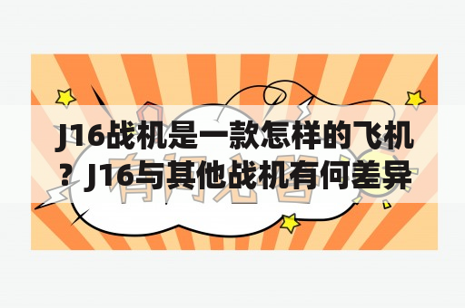  J16战机是一款怎样的飞机？J16与其他战机有何差异？ 