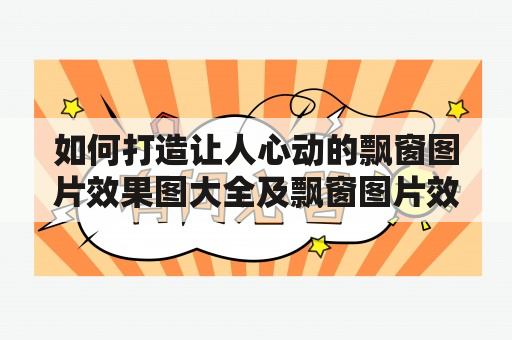 如何打造让人心动的飘窗图片效果图大全及飘窗图片效果图大全 新款？