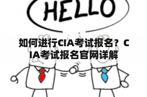 如何注册参加CIA考试？详尽解读CIA考试报名网站