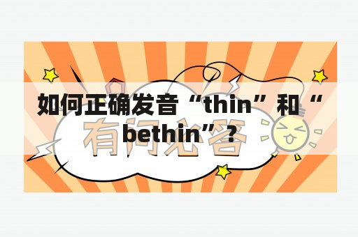 如何正确发音“thin”和“bethin”？