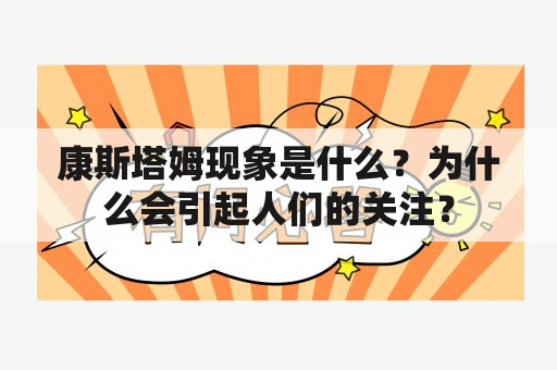 康斯塔姆现象是什么？为什么会引起人们的关注？