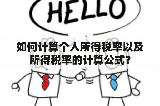 如何计算个人所得税率以及所得税率的计算公式？