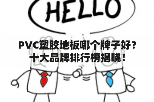 PVC塑胶地板哪个牌子好？十大品牌排行榜揭晓！