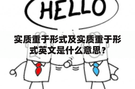 实质重于形式及实质重于形式英文是什么意思？