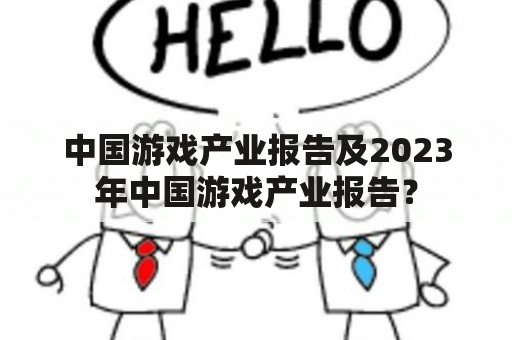 中国游戏产业报告及2023年中国游戏产业报告？