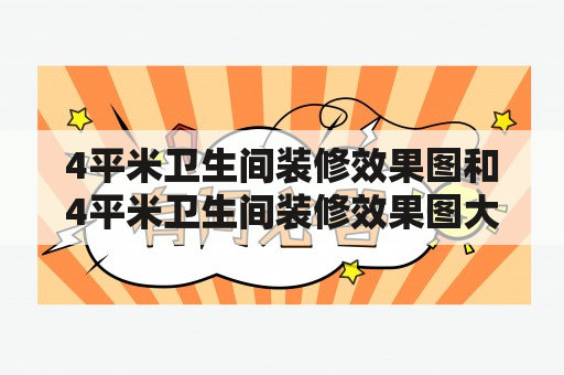 4平米卫生间装修效果图和4平米卫生间装修效果图大全都有哪些？