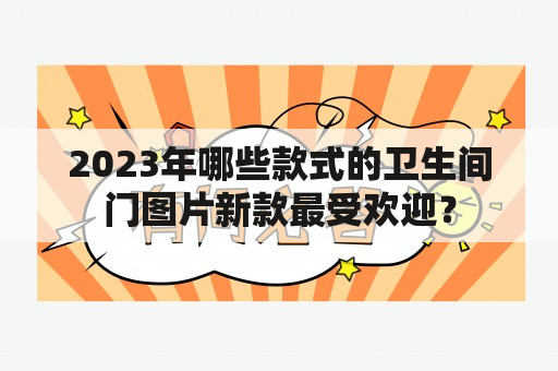 2023年哪些款式的卫生间门图片新款最受欢迎？