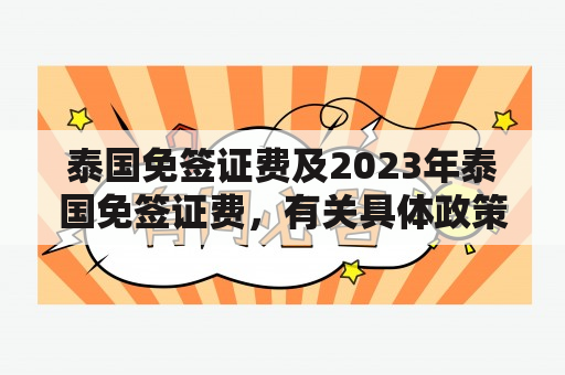 泰国免签证费及2023年泰国免签证费，有关具体政策了解一下？