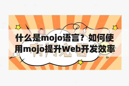 什么是mojo语言？如何使用mojo提升Web开发效率？