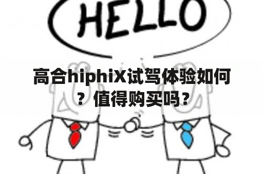 高合hiphiX试驾体验如何？值得购买吗？