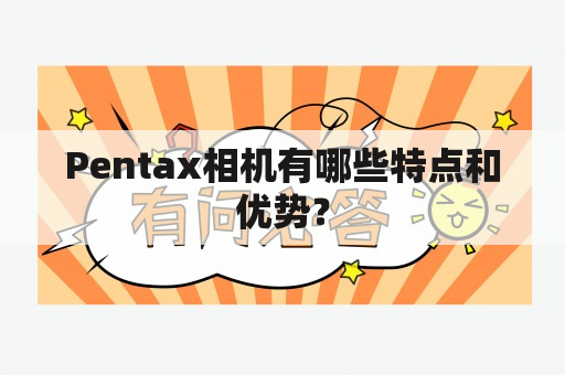 Pentax相机有哪些特点和优势？