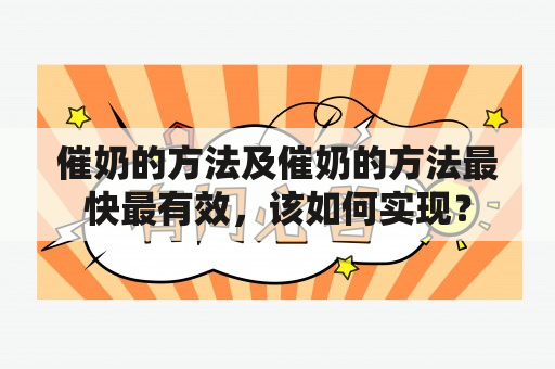 催奶的方法及催奶的方法最快最有效，该如何实现？