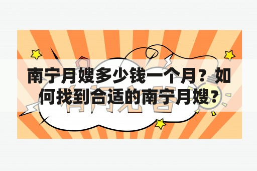 南宁月嫂多少钱一个月？如何找到合适的南宁月嫂？