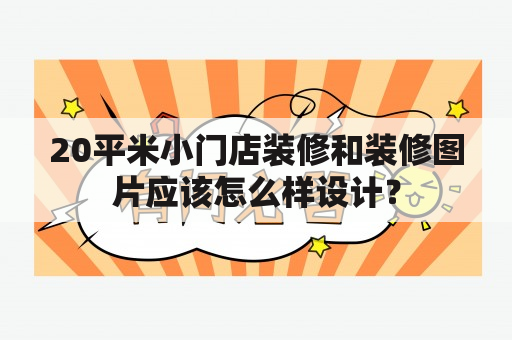 20平米小门店装修和装修图片应该怎么样设计？