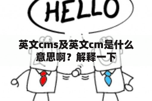 英文cms及英文cm是什么意思啊？解释一下