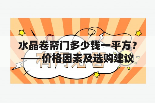 水晶卷帘门多少钱一平方？——价格因素及选购建议