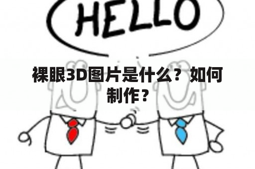 裸眼3D图片是什么？如何制作？