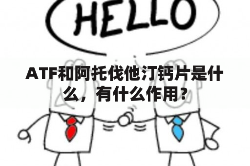 ATF和阿托伐他汀钙片是什么，有什么作用？