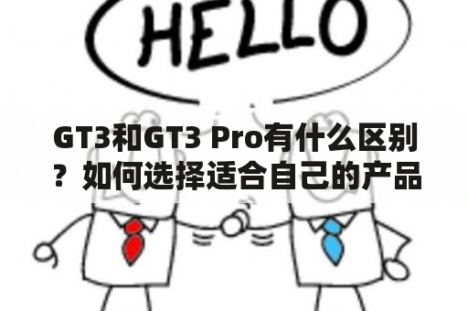 GT3和GT3 Pro有什么区别？如何选择适合自己的产品？