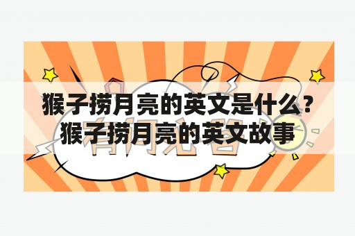 猴子捞月亮的英文是什么？猴子捞月亮的英文故事