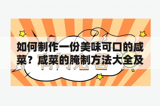 如何制作一份美味可口的咸菜？咸菜的腌制方法大全及咸菜的腌制方法大全视频