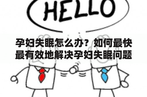 孕妇失眠怎么办？如何最快最有效地解决孕妇失眠问题？