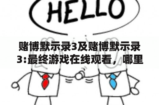 赌博默示录3及赌博默示录3:最终游戏在线观看，哪里能找到？