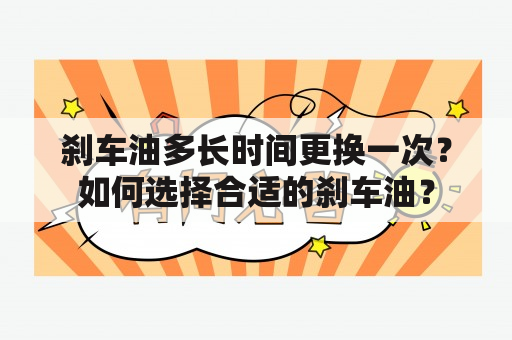 刹车油多长时间更换一次？如何选择合适的刹车油？