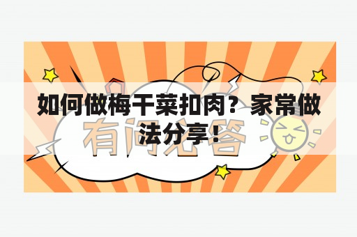 如何做梅干菜扣肉？家常做法分享！