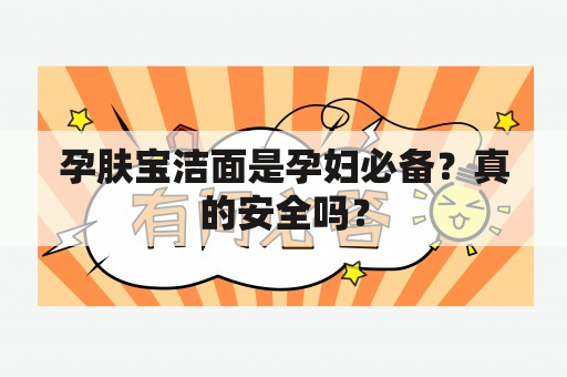 孕肤宝洁面是孕妇必备？真的安全吗？