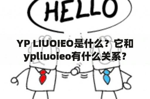 YP LIUOIEO是什么？它和ypliuoieo有什么关系？