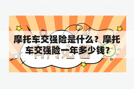 摩托车交强险是什么？摩托车交强险一年多少钱？