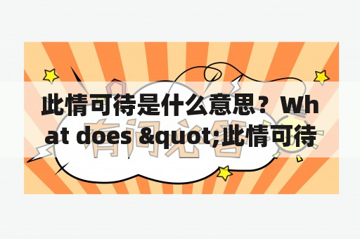 此情可待是什么意思？What does "此情可待" mean in English?