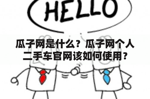 瓜子网是什么？瓜子网个人二手车官网该如何使用？