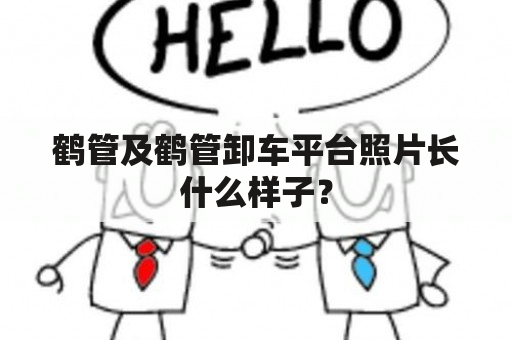 鹤管及鹤管卸车平台照片长什么样子？