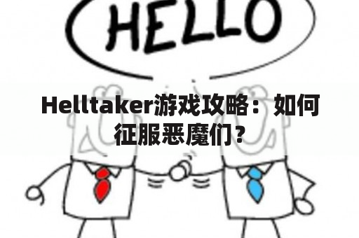 Helltaker游戏攻略：如何征服恶魔们？