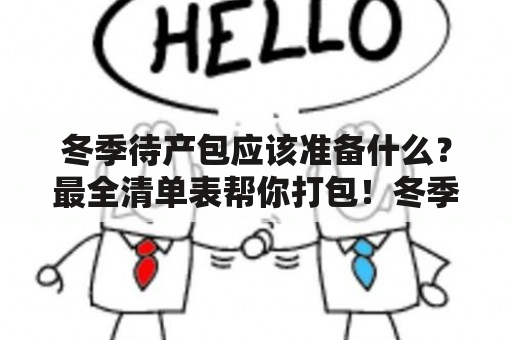 冬季待产包应该准备什么？最全清单表帮你打包！冬季待产包最全清单表准备孕妇宝宝