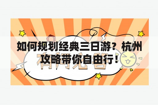 如何规划经典三日游？杭州攻略带你自由行！