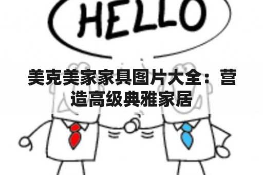 美克美家家具图片大全：营造高级典雅家居