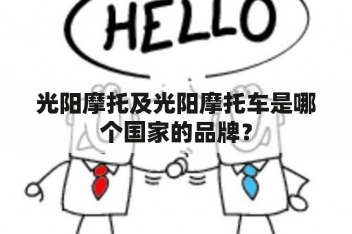 光阳摩托及光阳摩托车是哪个国家的品牌？