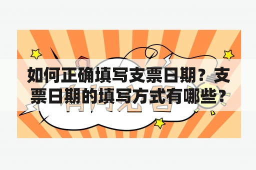 如何正确填写支票日期？支票日期的填写方式有哪些？