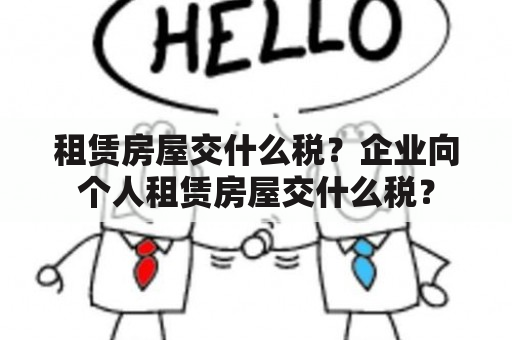 租赁房屋交什么税？企业向个人租赁房屋交什么税？