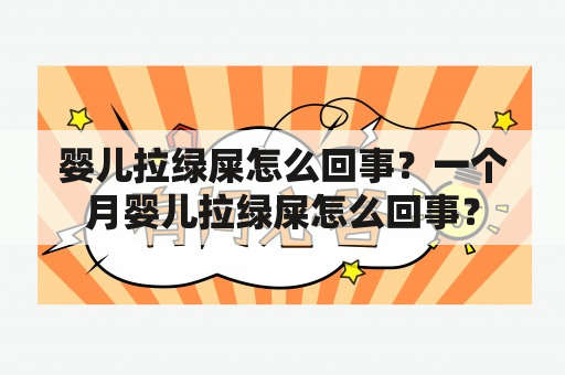 婴儿拉绿屎怎么回事？一个月婴儿拉绿屎怎么回事？