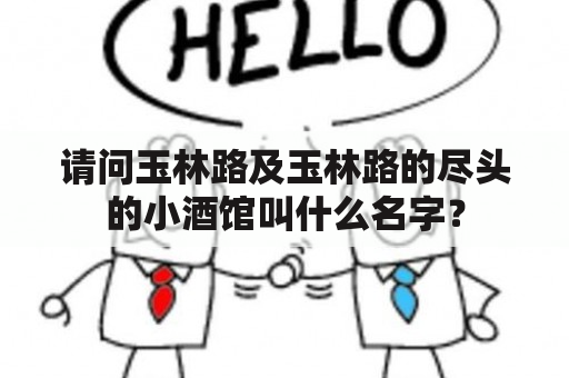 请问玉林路及玉林路的尽头的小酒馆叫什么名字？