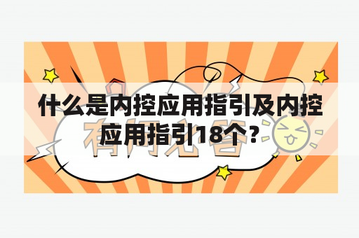 什么是内控应用指引及内控应用指引18个？